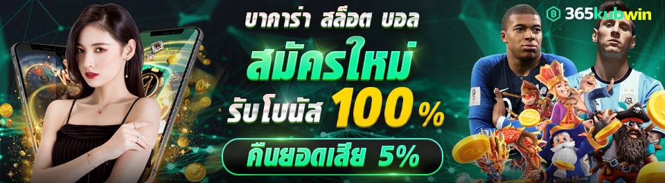 เว็บแทงผลบอลออนไลน์ ได้เงินจริง